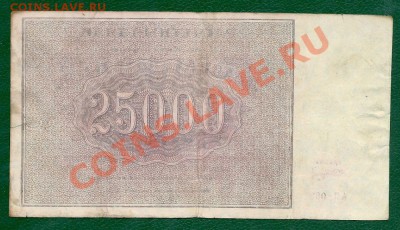 25000 рублей 1921 года (Крестинский-Сапунов) до 5.06.2013 - сканирование0006