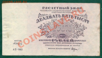 25000 рублей 1921 года (Крестинский-Сапунов) до 5.06.2013 - сканирование0005