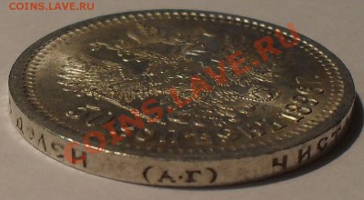 50 копеек 1896 года АГ - SDC12021.JPG