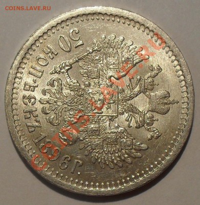 50 копеек 1896 года АГ - SDC12017.JPG