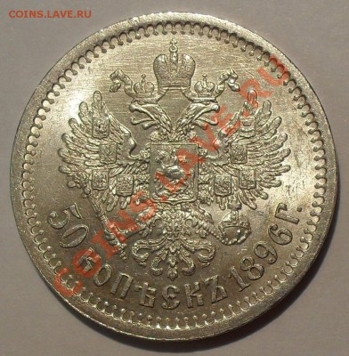 50 копеек 1896 года АГ - SDC12016.JPG