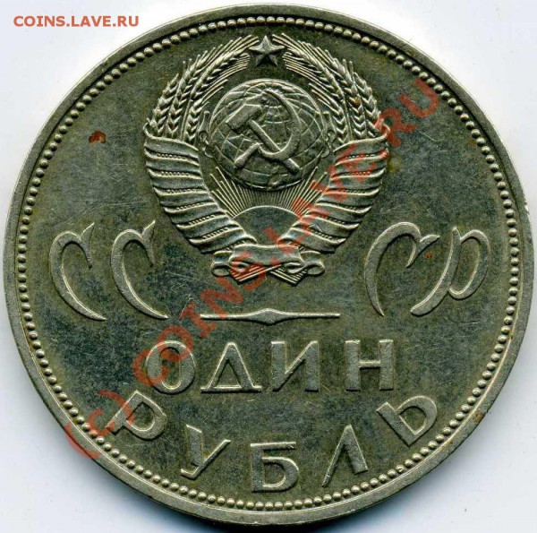 1 рубль 1965 года(ХХ лет победы...) - img190