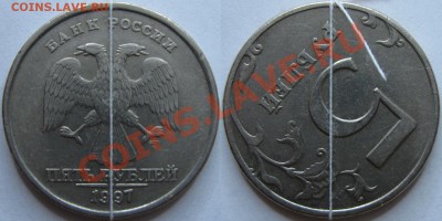 5 рублей 1997 СП Поворот шт. 130гр. - 5руб_97_поворот_130