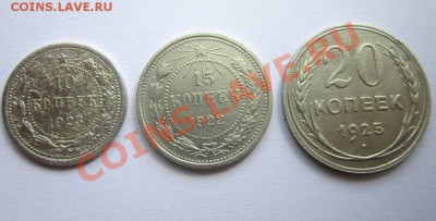 10 копеек 1923, 15 копеек 1922, 20 копеек 1925 - IMG_0755.JPG