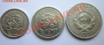 10 копеек 1923, 15 копеек 1922, 20 копеек 1925 - IMG_0760.JPG