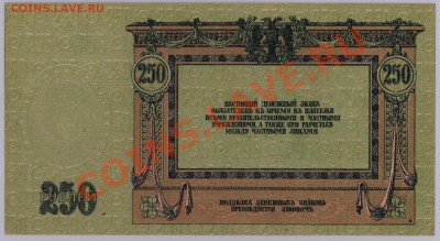 250 руб. 1918 г. Ростов UNC с рубля до 06.06 22.00 мск - 006 (2)