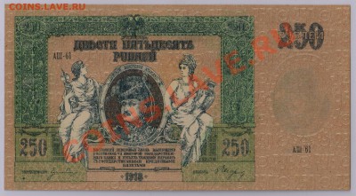 250 руб. 1918 г. Ростов UNC с рубля до 06.06 22.00 мск - 005 (2)