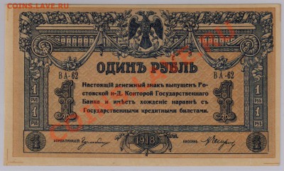 1 руб. 1918 г. Ростов, XF с рубля до 06.06 22.00 мск - 007 (2)