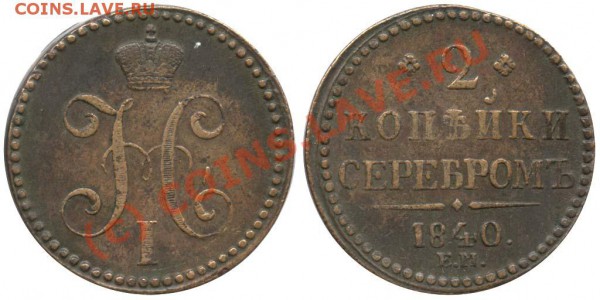 2 копейки 1840 Вензель украшен - 40