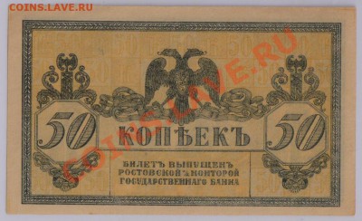 50 коп. 1918 г. Ростов, UNC с рубля до 06.06 22.00 мск - 006