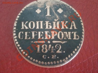 1 копейка 1842 С.М. - 2013-06-02 11.30.44