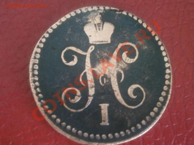 1 копейка 1842 С.М. - 2013-06-02 11.30.57