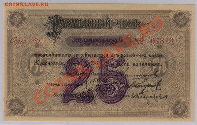 25 руб. 1919 г. Красноярск, UNC с рубля до 06.06 22.00 мск - 021