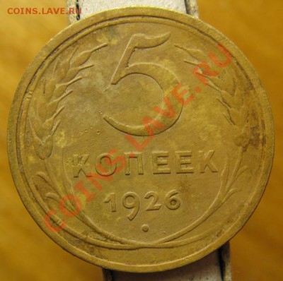 5 копеек 1926 шт.1.12 Федорин №9 до 06.06. в 22.00 - 5 копеек 1926
