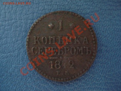 1 копейка 1840 и 1842 ЕМ - 1 коп 1842 ем_1
