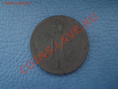 1 копейка 1840 и 1842 ЕМ - 1 коп 1840 ем_2