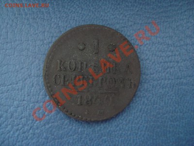 1 копейка 1840 и 1842 ЕМ - 1 коп 1840 ем_1