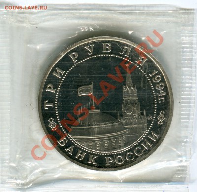 3 рубля 1994, Партизаны, ПРУФ, до 07.06.2013 в 22-00 Мск - Сканирование__071