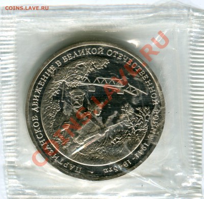 3 рубля 1994, Партизаны, ПРУФ, до 07.06.2013 в 22-00 Мск - Сканирование__070