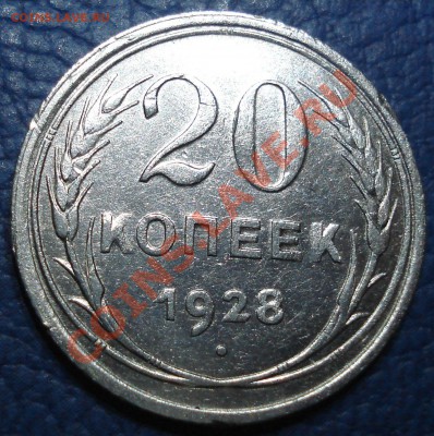 20 копеек 1928 года - 20 коп 1928_1