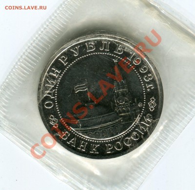 1 рубль 1993, Маяковский, АЦ, запайка, до 07.06.2013 в 22-00 - Сканирование__075