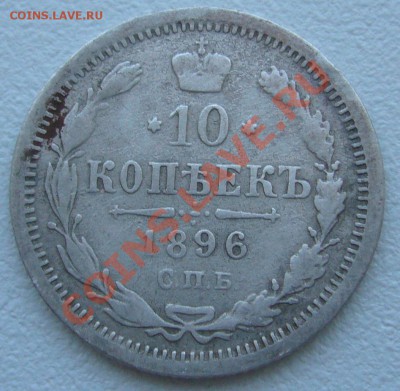 10 копеек 1896 г. и 1861 г. - P1110757.JPG