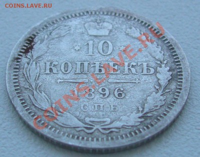 10 копеек 1896 г. и 1861 г. - P1110759.JPG