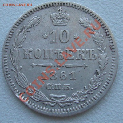 10 копеек 1896 г. и 1861 г. - P1110766.JPG