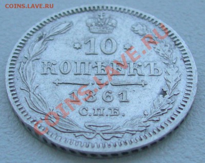 10 копеек 1896 г. и 1861 г. - P1110767.JPG