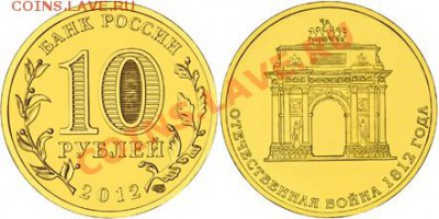 Монеты 10 рублей 2012 г., Триумфальная Арка. 20 шт. UNC. - 3863817