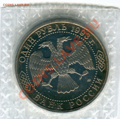 1 рубль 1993, Вернадский, ПРУФ, запайка, до 07.06.2013 в 22 - Сканирование__084