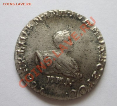 Гривенник 1741 г., подлинность - Гривенник 1741.JPG