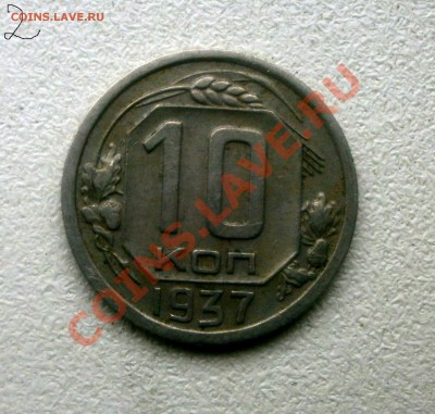 10 коп  35-45 - P6020077.JPG