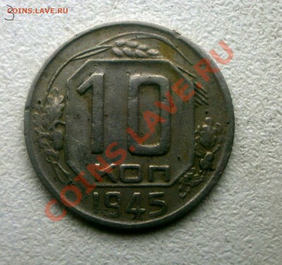 10 коп  35-45 - P6020079.JPG
