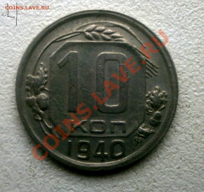 10 коп  35-45 - P6020081.JPG