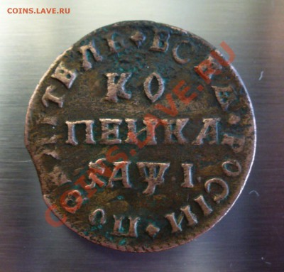 1 копейка 1710 года. - P1070861.JPG