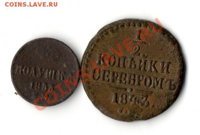 2 копейки 1843 см и полушка 1853 ем - img042