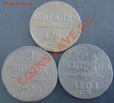 1 коп.1799,1800,1801 года до 22-00 06.06.13 года - DSC00641.JPG