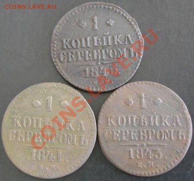 1 коп.1841,1843,1845 года до 22-00 06.06.13 года - DSC00643.JPG