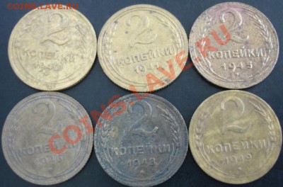 2 коп.1940,41,45,46,48,49 года до 22-00 06.06.13 года - DSC00645.JPG