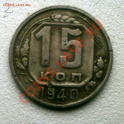 15 коп 37.40.49гг - P6020086.JPG