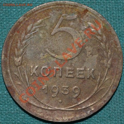 5 копеек 1939г.ШТ1.2. - DSC_2