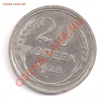 с рубля серебро 20 копеек 1928г до 3.06  22.00 - 4 001