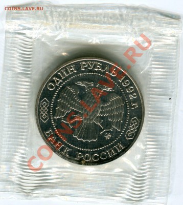 1 рубль 1992, Лобачевский, АЦ, запайка, до 07.06.2013 в 22 - Сканирование__087