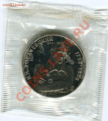1 рубль 1992, Лобачевский, АЦ, запайка, до 07.06.2013 в 22 - Сканирование__086