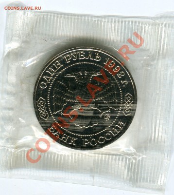 1 рубль 1992, Лобачевский, АЦ, запайка, до 07.06.2013 в 22 - Сканирование__088