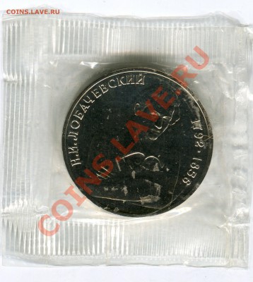 1 рубль 1992, Лобачевский, АЦ, запайка, до 07.06.2013 в 22 - Сканирование__089