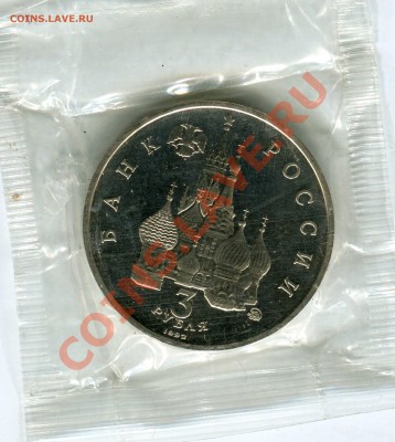 3 рубля 1992, Год Космоса, запайка, до 07.06.2013 в 22-00 - Сканирование__093