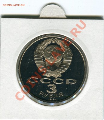 3 рубля 1991, 50 лет Победы под Москвой, до 07.06.2013 в 22 - Сканирование__094