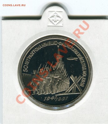 3 рубля 1991, 50 лет Победы под Москвой, до 07.06.2013 в 22 - Сканирование__095